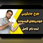 همه چیز درباره ثبت نام سایپا: راهنمای جامع برای علاقه‌مندان به خرید خودرو و سایت شرط بندی
