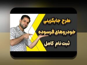 همه چیز درباره ثبت نام سایپا: راهنمای جامع برای علاقه‌مندان به خرید خودرو و سایت شرط بندی